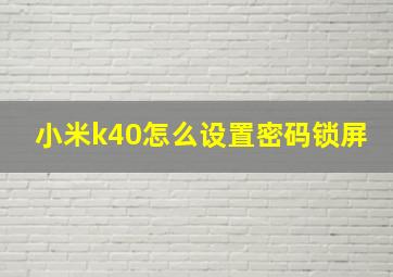 小米k40怎么设置密码锁屏