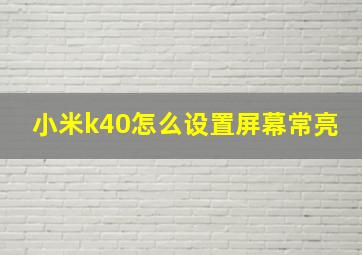 小米k40怎么设置屏幕常亮