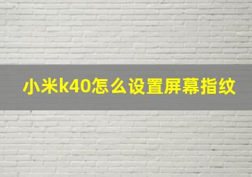 小米k40怎么设置屏幕指纹