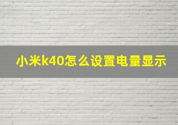 小米k40怎么设置电量显示