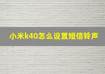 小米k40怎么设置短信铃声