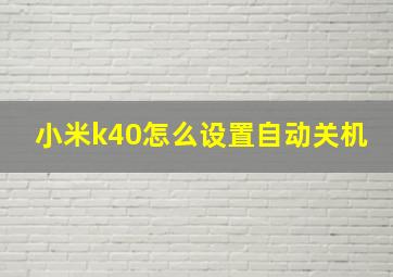 小米k40怎么设置自动关机