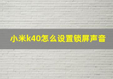 小米k40怎么设置锁屏声音