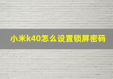 小米k40怎么设置锁屏密码