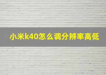 小米k40怎么调分辨率高低