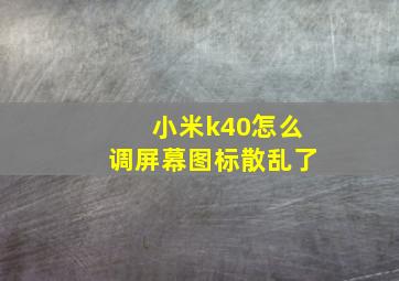 小米k40怎么调屏幕图标散乱了