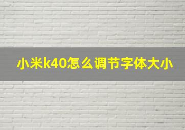 小米k40怎么调节字体大小