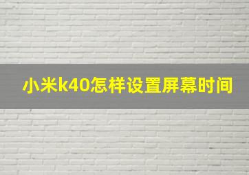 小米k40怎样设置屏幕时间