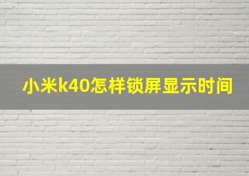 小米k40怎样锁屏显示时间