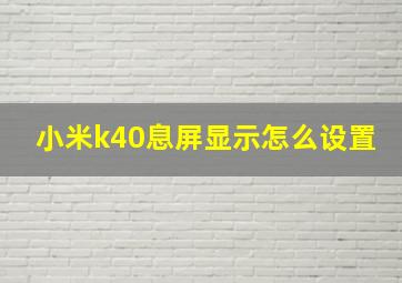 小米k40息屏显示怎么设置