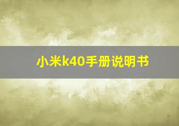 小米k40手册说明书