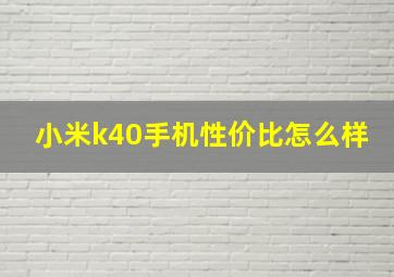 小米k40手机性价比怎么样