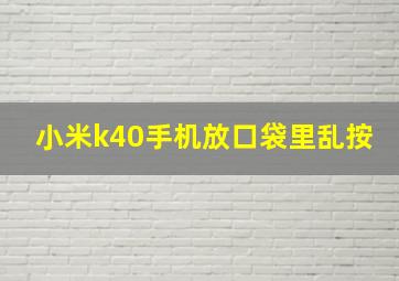 小米k40手机放口袋里乱按