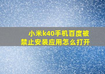 小米k40手机百度被禁止安装应用怎么打开