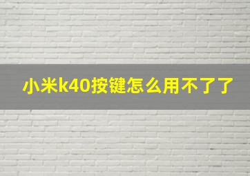 小米k40按键怎么用不了了