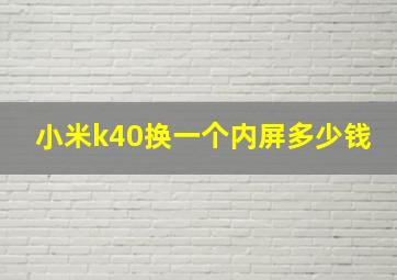 小米k40换一个内屏多少钱