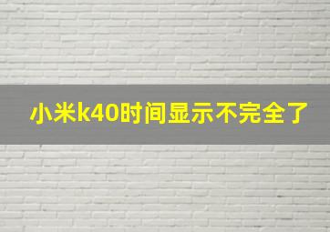 小米k40时间显示不完全了