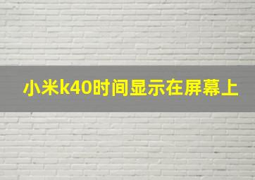 小米k40时间显示在屏幕上