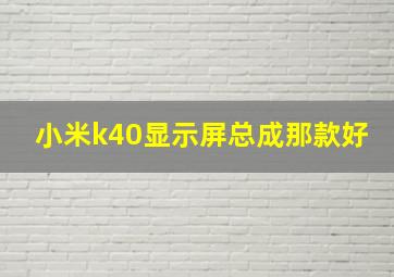 小米k40显示屏总成那款好