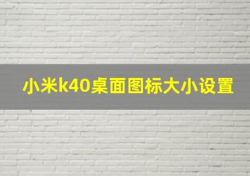 小米k40桌面图标大小设置