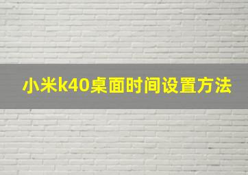 小米k40桌面时间设置方法