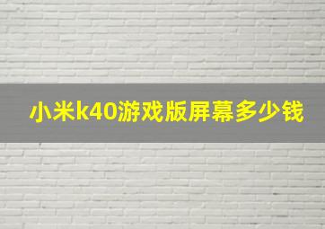 小米k40游戏版屏幕多少钱