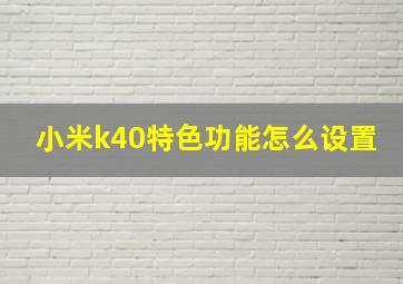 小米k40特色功能怎么设置