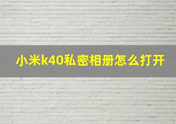 小米k40私密相册怎么打开