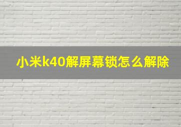 小米k40解屏幕锁怎么解除