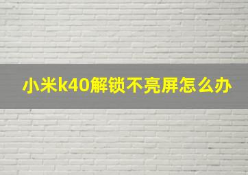 小米k40解锁不亮屏怎么办