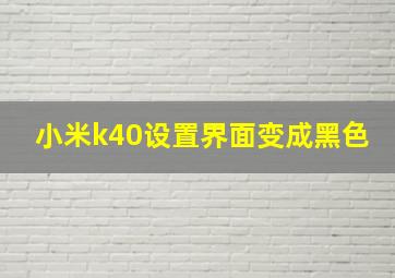 小米k40设置界面变成黑色