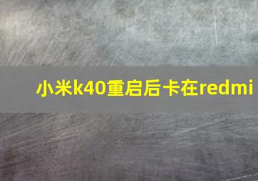 小米k40重启后卡在redmi