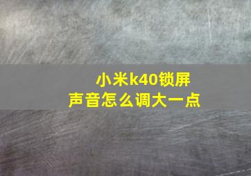 小米k40锁屏声音怎么调大一点