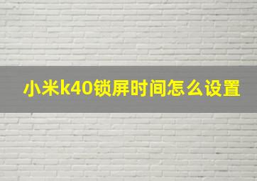 小米k40锁屏时间怎么设置