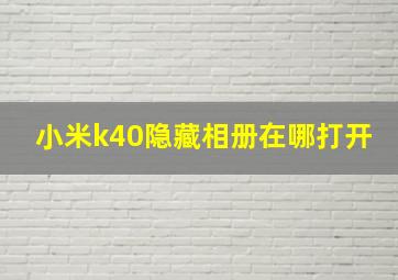 小米k40隐藏相册在哪打开