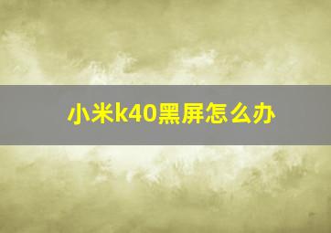 小米k40黑屏怎么办