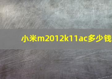 小米m2012k11ac多少钱