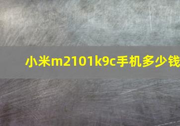 小米m2101k9c手机多少钱