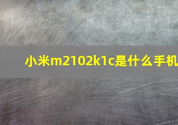 小米m2102k1c是什么手机