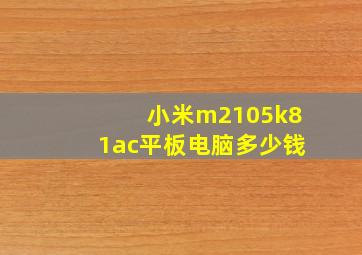 小米m2105k81ac平板电脑多少钱