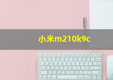 小米m210k9c