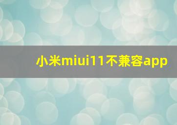 小米miui11不兼容app