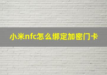 小米nfc怎么绑定加密门卡