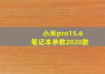 小米pro15.6笔记本参数2020款