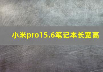 小米pro15.6笔记本长宽高