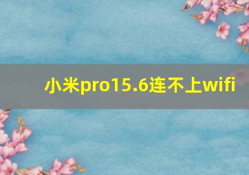 小米pro15.6连不上wifi