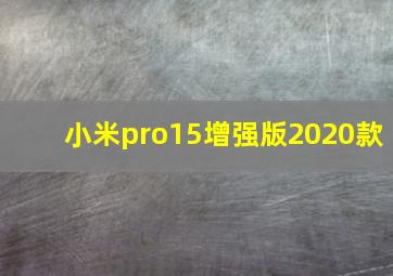 小米pro15增强版2020款