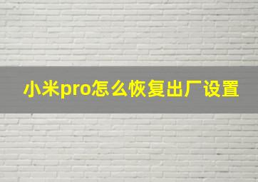 小米pro怎么恢复出厂设置