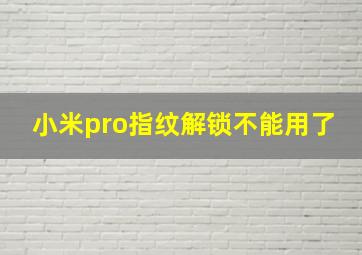 小米pro指纹解锁不能用了