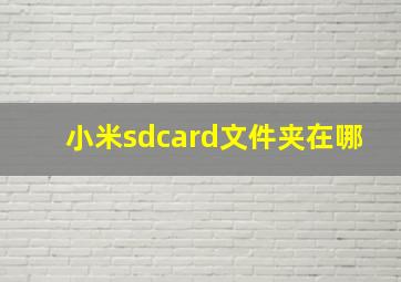 小米sdcard文件夹在哪